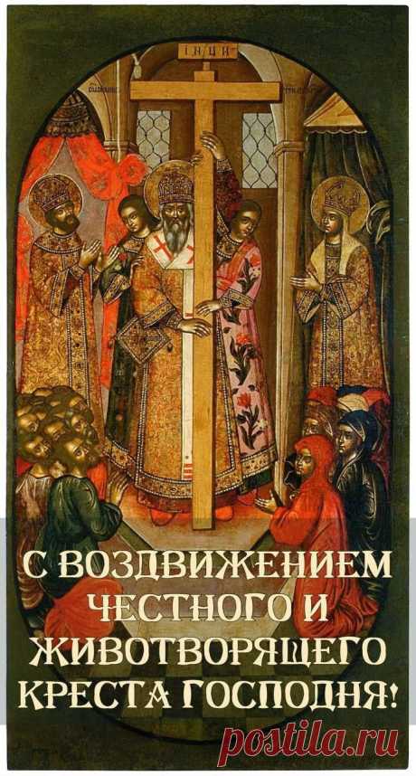 Поздравляю с Воздвижением! Праздник знаменует собой точку перехода от осени к зиме. Пусть этот рубеж будет для вас мирным и радостным. Желаю, чтобы впереди ждала спокойная, снежная и счастливая зима, полная теплого общения и новых надежд. Открытки с праздником Воздвижения Креста Господня.