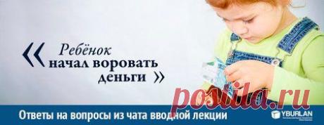 Ответ на вопрос: Ребёнок начал воровать деньги. Как быть и как правильно его воспитывать?