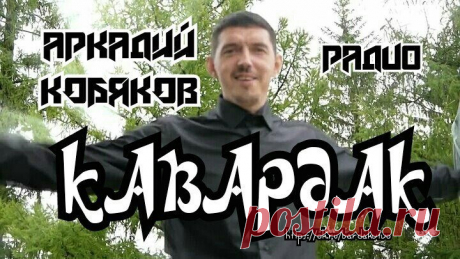 ЭТИ ПЕСНИ МОЖНО СЛУШАТЬ БЕСКОНЕЧНО!!! АРКАДИЙ КОБЯКОВ🌹🌹 на Радио КАВАРДАК