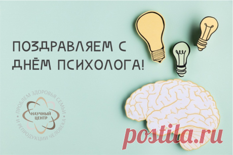С Днем психолога России
Поздравляю от души.
Консультации, советы
Для народа так важны! Открытки на День психолога!