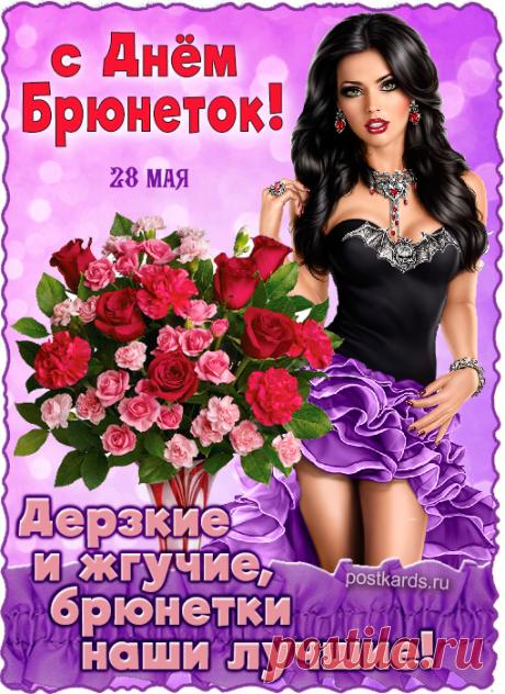 Вы прекрасны, знайте, брюнетки!
Много страсти в вас, пыла, огня,
В то же время все вы кокетки,
И улыбки так ваши манят! Открытки на День брюнеток!