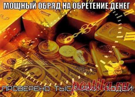 МОЩНЫЙ ОБРЯД НА ОБРЕТЕНИЕ ДЕНЕГ
Мощный обряд на обретение денег от серебряного финалиста «Битвы экстрасенсов» Алексея Фада.
"Этот обряд приводит к получению нужных сумм в очень краткие сроки, его мощь и эффективность ПРОВЕРЕНЫ ТЫСЯЧАМИ МОИХ КЛИЕНТОВ.
Я рекомендую освоить обряд призывания денег в свою жизнь, для чего необходимо подключиться к миру финансовых потоков.
Вот сам обряд:
Продолжение тут — ok.ru/tolkopolez
•••