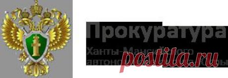 Прокуратура округа помогла жителю г. Когалыма получить звание «Ветерана труда»