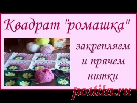 Рукоделие крючком - Квадрат "Ромашка" закрепляем и прячем нитки