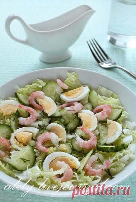 Салат с креветками и огурцом - Today is a beautiful day!