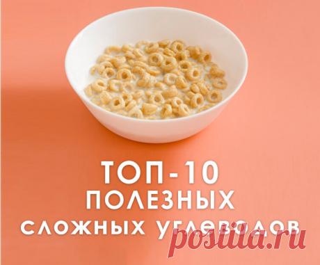 Топ-10 полезных сложных углеводов | список продуктов