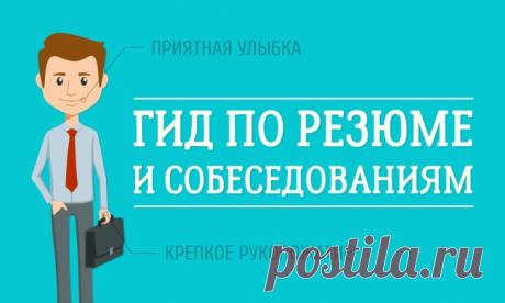 Гид по резюме и собеседованиям