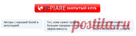 V-PIARE.CLUB Успейте вступить в закрытый клуб по взаимопиару до старта проекта с пожизненной скидкой