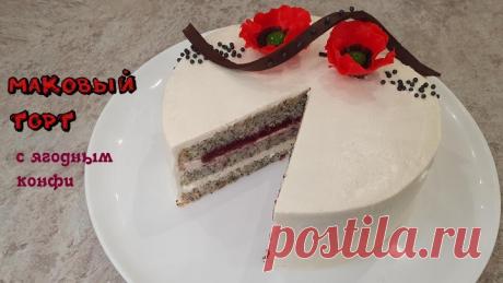МАКОВЫЙ ТОРТ С ЯГОДНЫМ КОНФИ нежный торт с маками