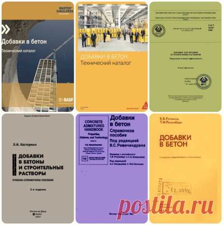 Добавки в бетон. Каталоги и нормативно-техническая литература