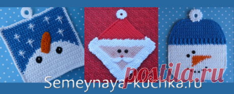 Добрый день, сегодня я приготовила три мастер-класса ДЛЯ НАЧИНАЮЩИХ - по созданию прихваток крючком - для НОВОГО ГОДА. Итак, приступим...