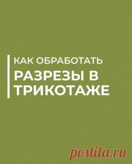 Как обработать разрезы на трикотаже Как обработать разрезы на трикотажеПодробнее смотрите в нашем мастер-классе ниже.