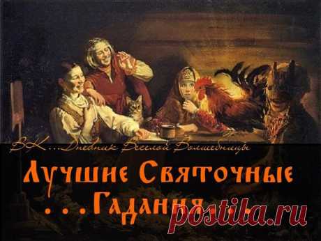 ЛУЧШИЕ СВЯТОЧНЫЕ ГАДАНИЯ.
Святки — излюбленный период для гаданий, который сохранился на Руси еще с языческих времен. Святки длятся 12 дней — от Рождества до Крещения (с 7 по 19 января) и начинаются после рождественской заутрени.
Вся важность святочных вечеров заключается в гаданиях, которые передавались из рода в род.
Считается, что наиболее достоверными будут гадания, проводимые
читать продолжение...