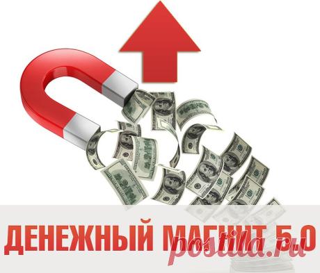 Прогрессивные технологии притяжения денег и материальных благ.
Получите здесь: https://bit.ly/1mWWb6n