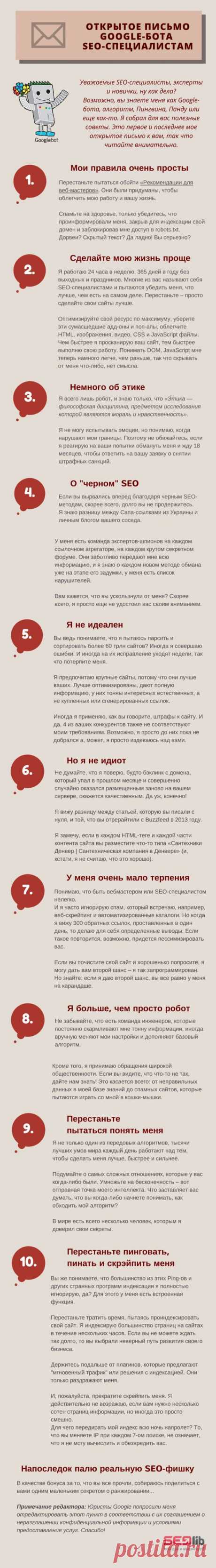 » Открытое письмо от Google-бота SEO-специалистам Блог seolib.ru
Патрик Кумб (Patrick Coombe) опубликовал на своем блоге первое и последнее открытое письмо от Google-бота всем SEO-специалистам. Мы подготовили адаптированный и немного укороченный перевод его ироничного обращения. Как просил робот Google, читайте внимательно: