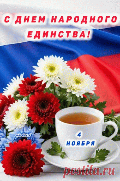 Прекрасный праздник, поздравляем!
О дне таком не забываем.
За День единства мы с тобой
Давай поднимем тост простой. Открытки на День Народного единства!