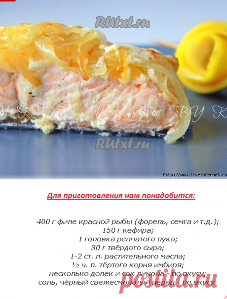 Запечённая красная рыба в кефирно-имбирном маринаде