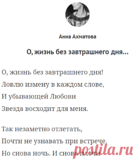 О, жизнь без завтрашнего дня… — Ахматова. Полный текст стихотворения — О, жизнь без завтрашнего дня…