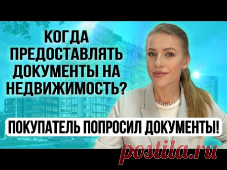 Покупатель запросил документы на квартиру. Когда и кому предоставлять? Страх мошенничества!