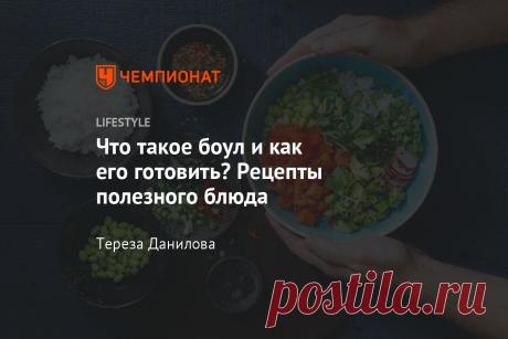 Что такое боул и как его готовить? Рецепты полезного блюда По легенде, его придумал сам Будда.
