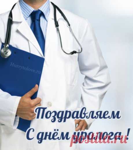 Уролог — врач, которому доверяют даже самые щепетильные проблемы. Пусть ваше терпение, профессионализм и доброта возвращаются к вам сторицей. Открытки на День уролога