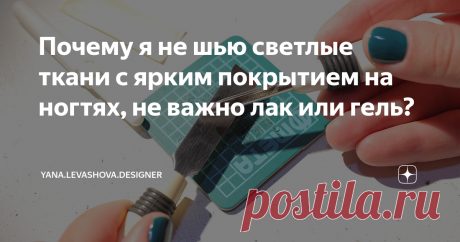 Почему я не шью светлые ткани с ярким покрытием на ногтях, не важно лак или гель? Ответ прост - на светлых тканях могут остаться цветные полосы, которые сложно вывести. И произойти это может совершенно случайно и незаметно.
Видела такие следы даже на сером лакокрасочном покрытии входной двери в подъезде в области ручки. Похоже дама с красным покрытием, открывая дверь, чуть подпортила свой маникюр на кончиках. И эти полосы лицезреть пришлось еще пол года, пока не перекрасили