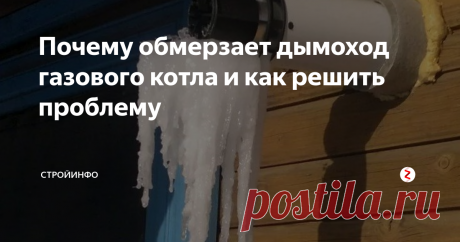 Почему обмерзает дымоход газового котла и как решить проблему Многим знакома проблема обмерзания коаксиального дымохода в сильные морозы и остановки газового котла по датчику тяги. Откуда же берутся эти глыбы льда в дымоходе и что делать?