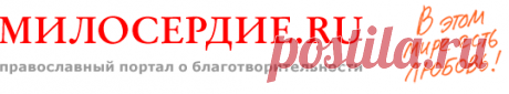 Милосердие.ru - Православный портал о благотворительности