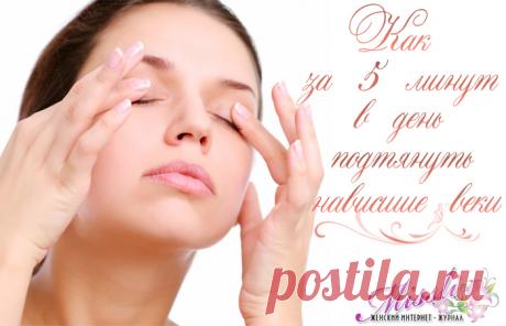 Как поднять нависшие веки и подтянуть кожу вокруг глаз - комплекс упражнений