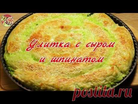 Улитка с сыром и шпинатом (греческая спанакопита). Просто! Вкусно! Недорого!