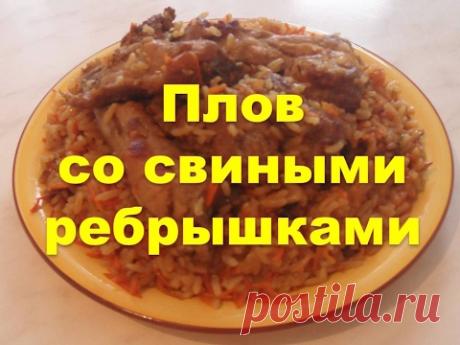 ПЛОВ СО СВИНЫМИ РЕБРЫШКАМИ - YouTube