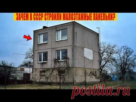 Зачем в СССР строили Малоэтажные Панельки?Ты знал про эти дома?