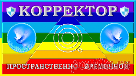 КОРРЕКТОР ПРОСТРАНСТВЕННО - ВРЕМЕННОЙ «КПВ-3000»
Фон КПВ-3000 работает на любых нужных Планах Бытия, Измерениях, Мирах и т. п., не взирая ни на что и ни на кого: Фон и сам его КПВ-3000 разработан и создан с помощью «знаний между строк» Космологии «Книги Урантии» - он не имеет ни препятствий, ни противодействий, ни помех! НИ В ЧЁМ!
Фон КПВ-3000 имеет все необходимые для его неограниченного и непреодолимого функционала способности, возможности, права и полномочия!..