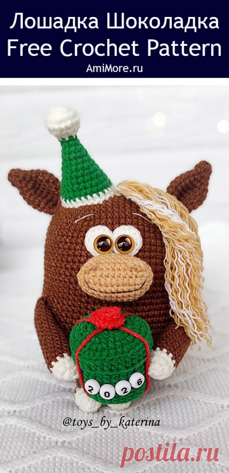 PDF Лошадка Шоколадка крючком. FREE crochet pattern; Аmigurumi toy patterns. Амигуруми схемы и описания на русском. Вязаные игрушки и поделки своими руками #amimore - лошадь, маленькая лошадка из обычной пряжи, конь.