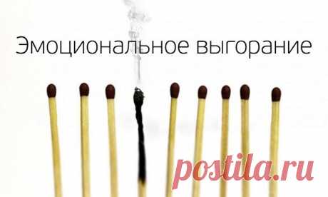 Эмоциональное выгорание
