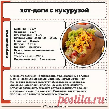 Хот-доги с кукурузой