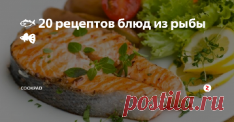 🐟 20 рецептов блюд из рыбы🐠 20 рыбных блюд в этой подборке - это гарантированно вкусные ужины для всей семьи!