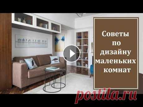 Советы по дизайну маленьких комнат Советы по дизайну маленьких комнат...