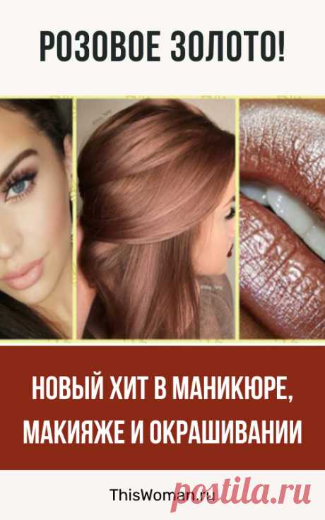 Новый хит в маникюре, макияже и окрашивании — розовое золото!