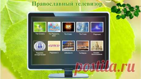 Православный телевизор