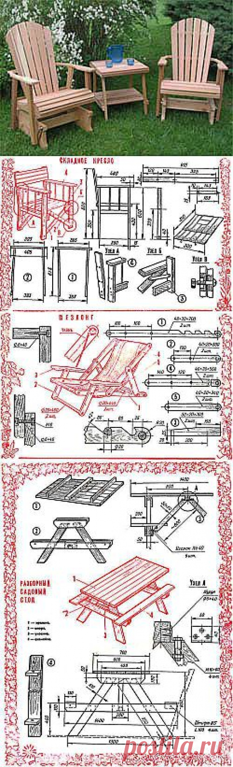 Садовая мебель: Складное кресло, Детский шезлонг, Разборный стол - Дизайн, интерьер - Сборник - Познавательный Интернет-журнал "Умеха - мир самоделок"