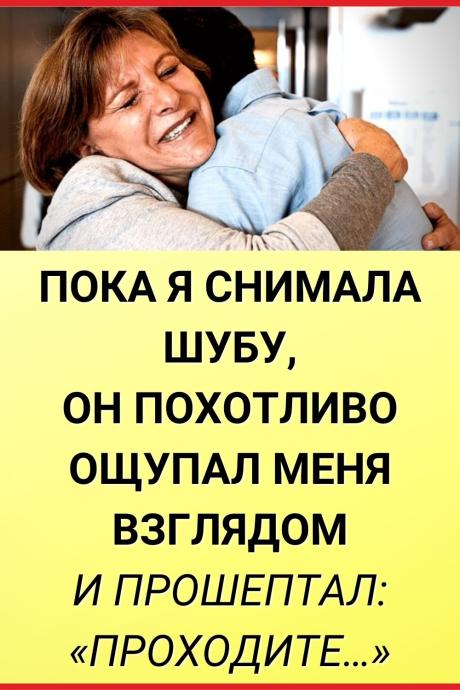 Пока я снимала шубу, он похотливо ощупал меня взглядом и прошептал: «Проходите, проходите…»