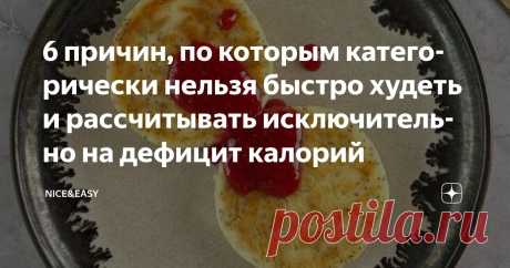 6 причин, по которым категорически нельзя быстро худеть и рассчитывать исключительно на дефицит калорий Статья автора «Nice&Easy» в Дзене ✍: Всем привет!  Сегодня говорим о том, как стройнеть и восстанавливать здоровье не только грамотно, но и красиво.