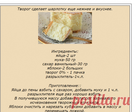 Творожная шарлотка