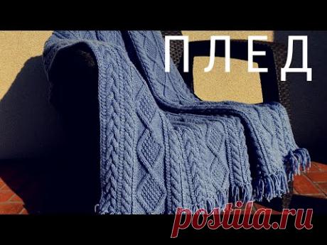 Теплый плед спицами || Косы и Араны
