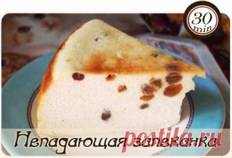 Непадающая запеканка!