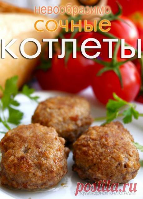 Невообразимо сочные котлеты!.