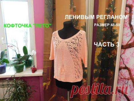 КОФТОЧКА ЛЕНИВЫМ РЕГЛАНОМ.РАЗМЕР 48-50.ЧАСТЬ 3