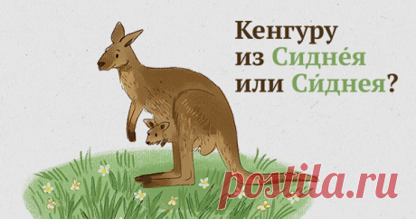 14 географических названий, которые вечно произносят неправильно Памятка для грамотного туриста