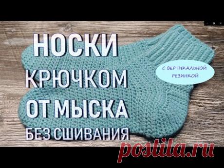 🌺НОСКИ КРЮЧКОМ ОТ МЫСКА БЕЗ СШИВАНИЯ🤗С ВЕРТИКАЛЬНОЙ РЕЗИНКОЙ/crochet socks / CROCHETING